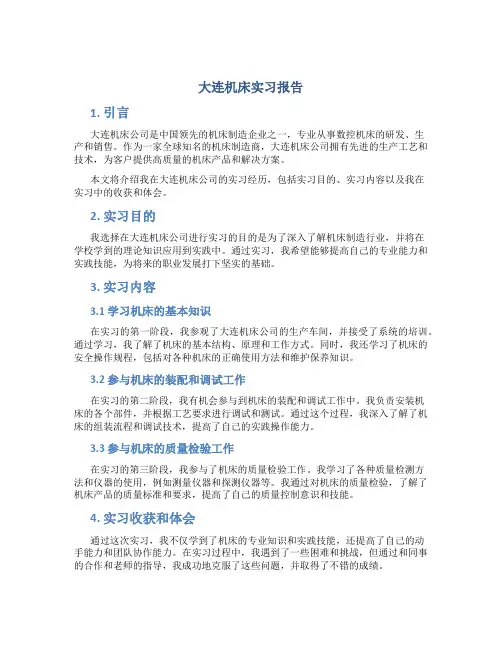 大连机床实习报告