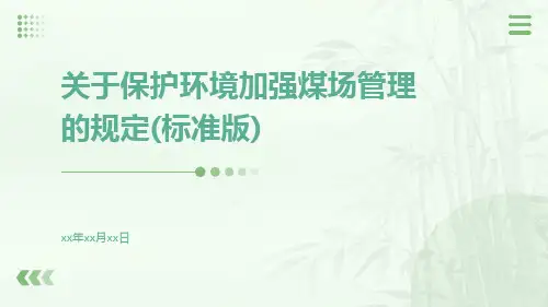 关于保护环境加强煤场管理的规定(标准版)