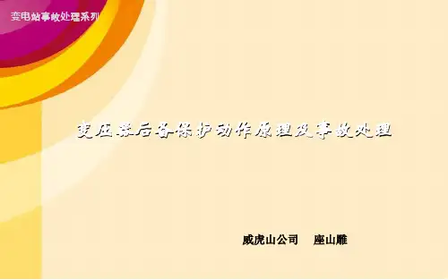变压器后备保护动作原理和事故处理..