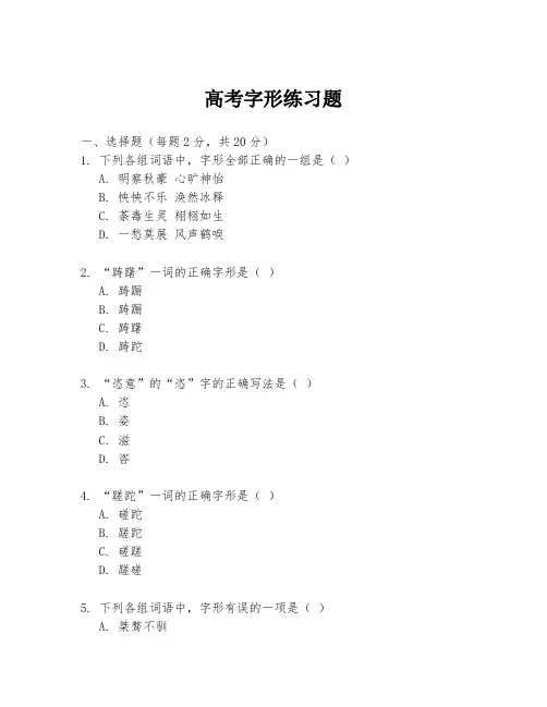 高考字形练习题
