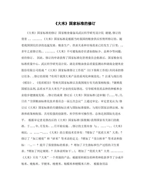 《大米》国家标准的修订