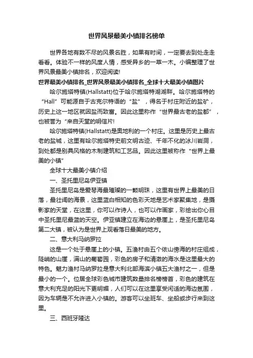 世界风景最美小镇排名榜单