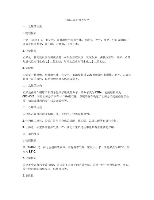 乙烯与苯知识点总结
