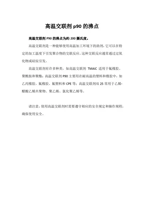 高温交联剂p90的沸点