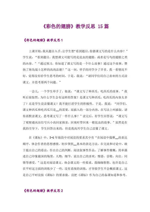 《彩色的翅膀》教学反思 15篇