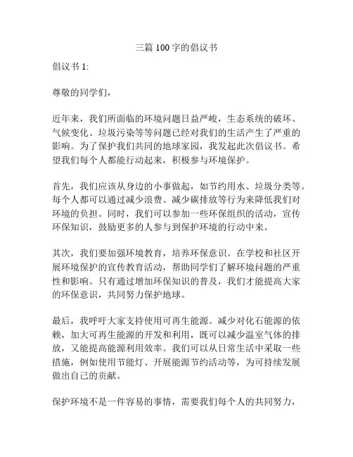 三篇100字的倡议书