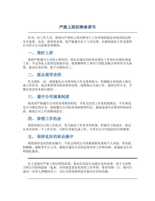 严肃上班纪律承诺书