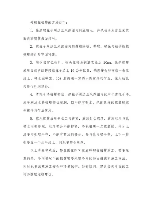砖砌柱植筋