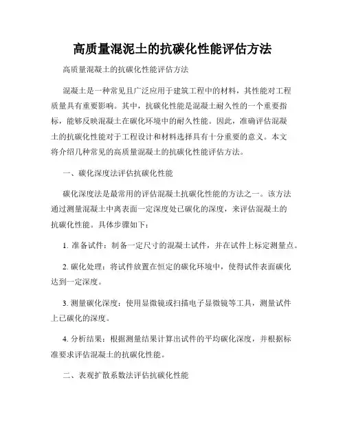 高质量混泥土的抗碳化性能评估方法