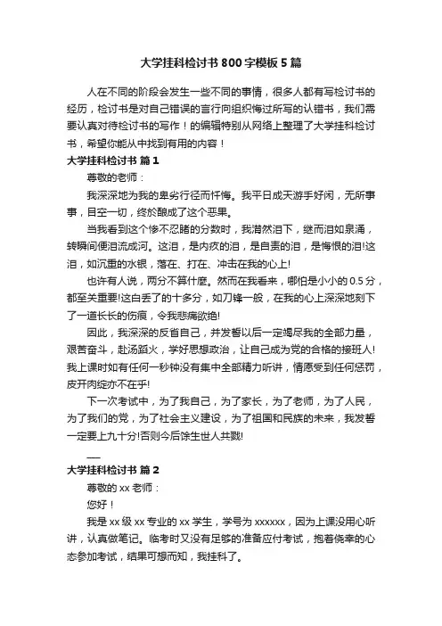 大学挂科检讨书800字模板5篇
