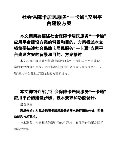 社会保障卡居民服务“一卡通”应用平台建设方案