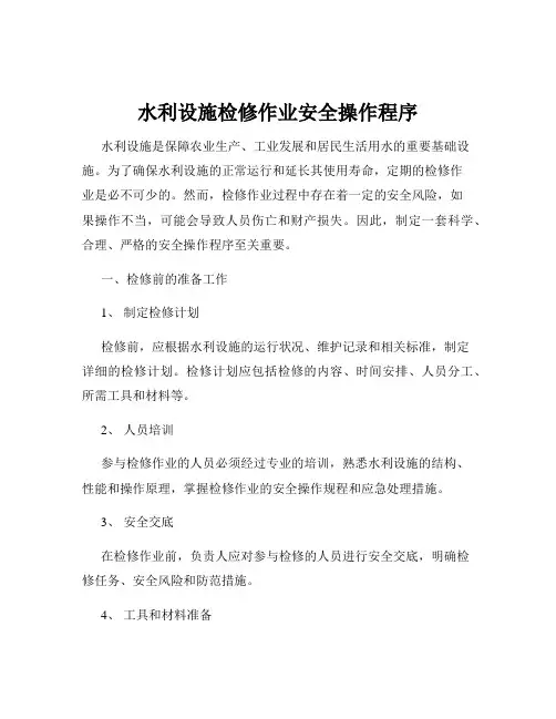 水利设施检修作业安全操作程序