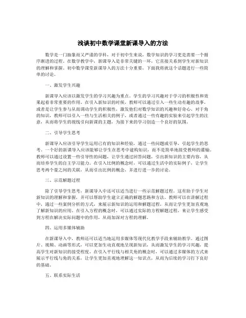 浅谈初中数学课堂新课导入的方法