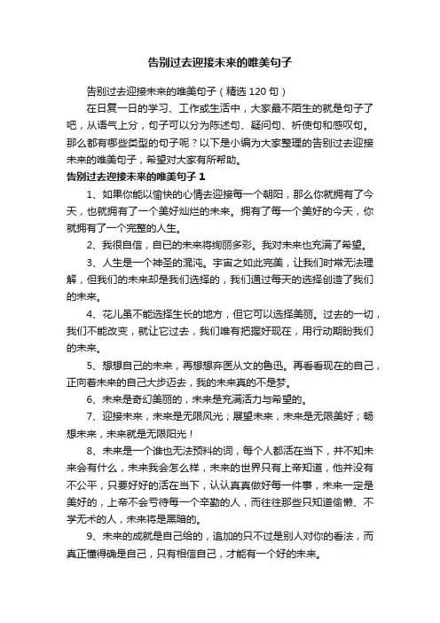 告别过去迎接未来的唯美句子（精选120句）