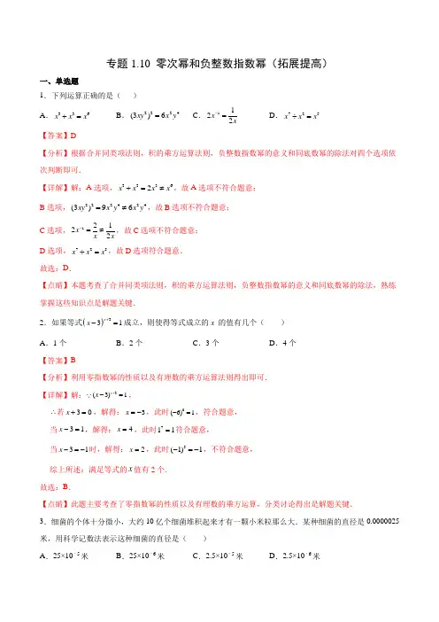 专题1-10 零次幂和负整数指数幂(拓展提高)(解析版)