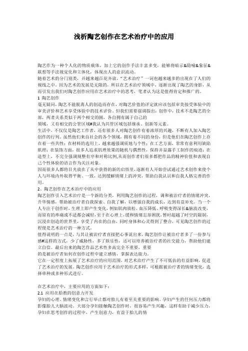 浅析陶艺创作在艺术治疗中的应用