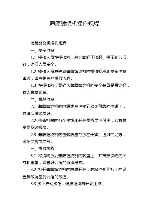 薄膜缠绕机操作规程