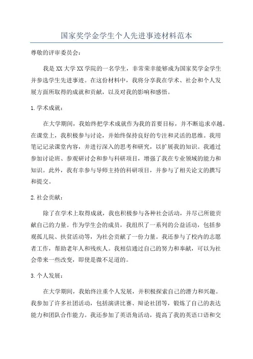 国家奖学金学生个人先进事迹材料范本