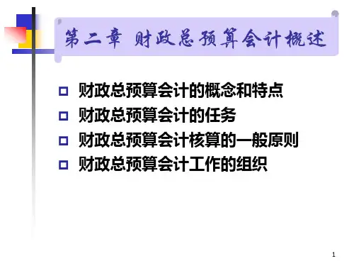--第二章财政总预算会计概述