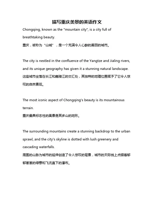 描写重庆美景的英语作文
