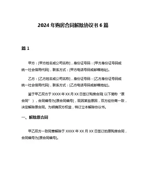 2024年购房合同解除协议书6篇