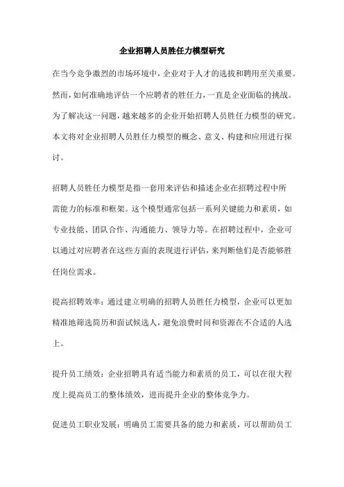 企业招聘人员胜任力模型研究