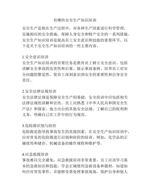 有哪些安全生产知识培训