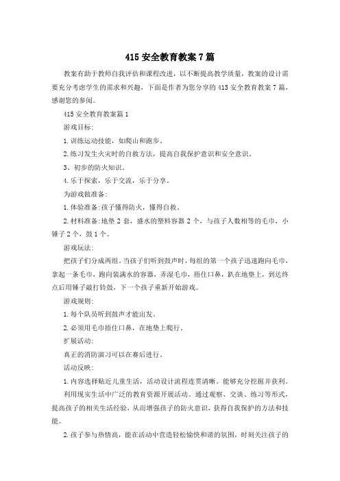 415安全教育教案7篇