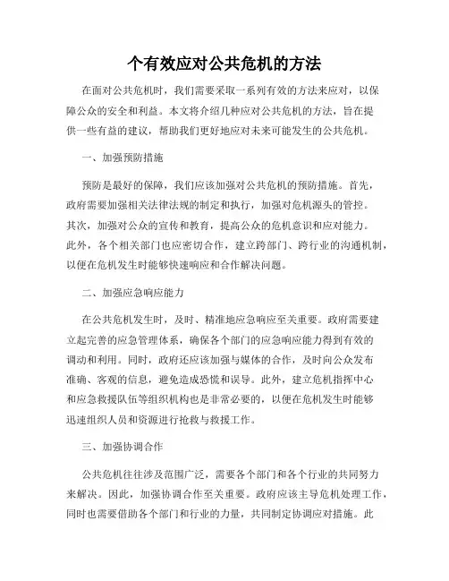 个有效应对公共危机的方法
