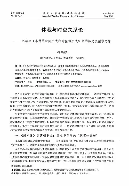 体裁与时空关系论——巴赫金《小说的时间形式和时空体形式》中的历史类型学思想