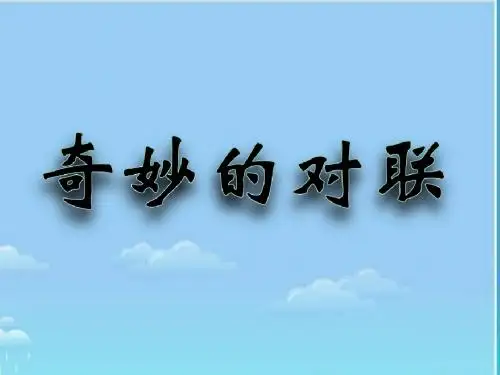 对联基础知识及实用对联
