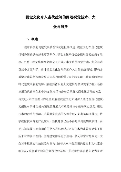 视觉文化介入当代建筑的阐述视觉技术、大众与消费