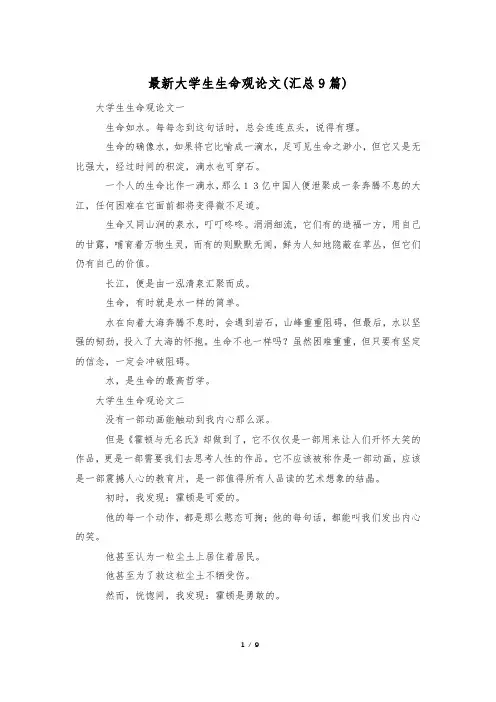 最新大学生生命观论文(汇总9篇)