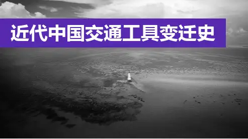 近代中国交通工具变迁史