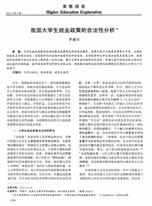 我国大学生就业政策的合法性分析