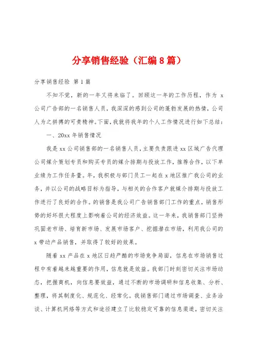 分享销售经验(汇编8篇)