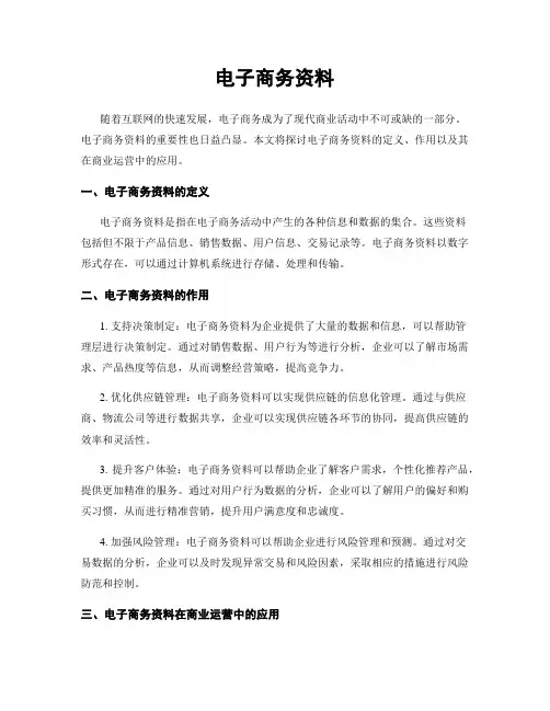 电子商务资料