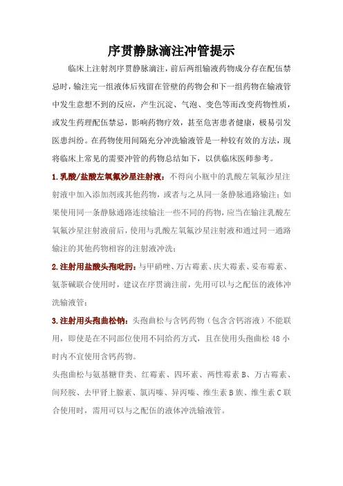 序贯静脉滴注冲管提示