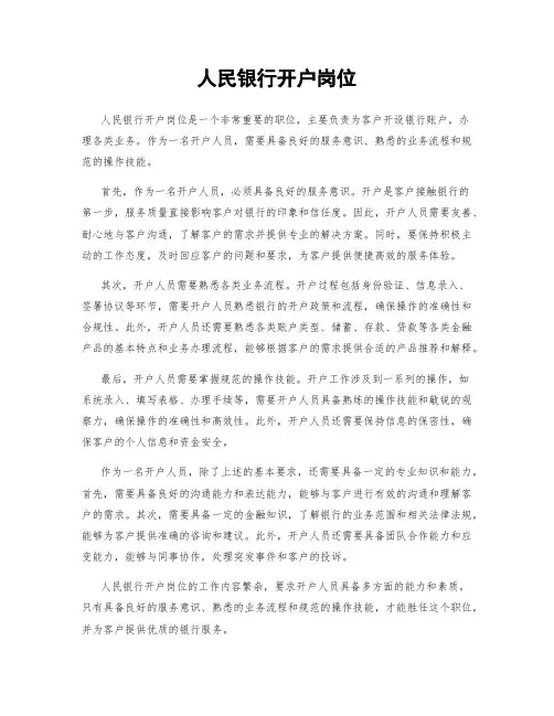 人民银行开户岗位