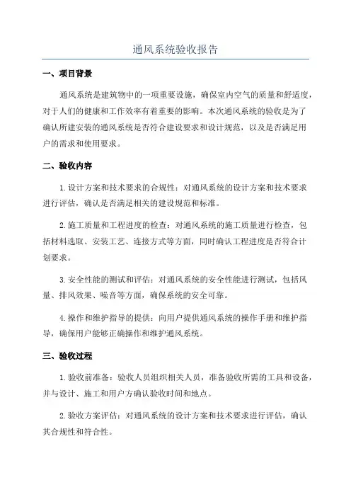 通风系统验收报告