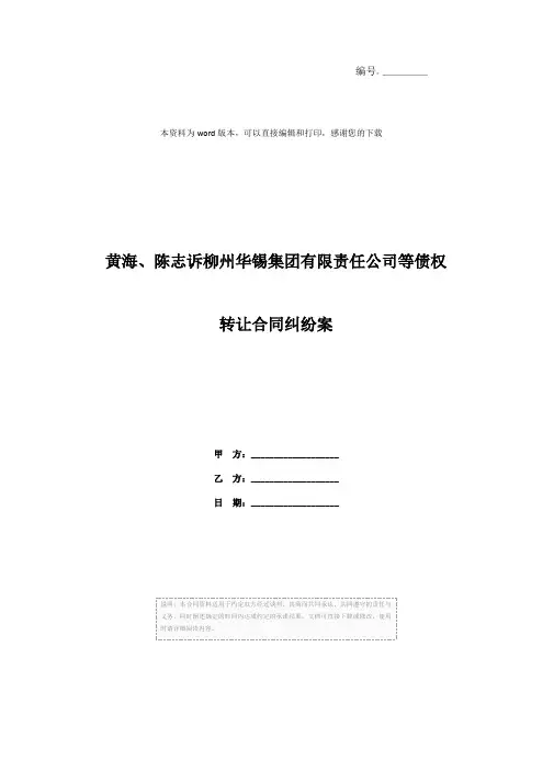 黄海、陈志诉柳州华锡集团有限责任公司等债权转让合同纠纷案