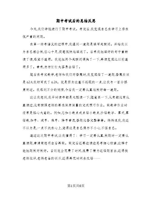 期中考试后的总结反思（5篇）
