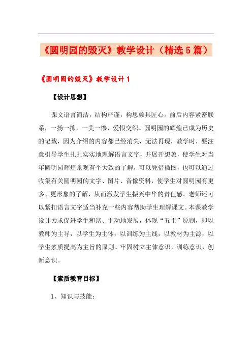 《圆明园的毁灭》教学设计(精选5篇)