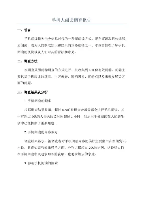 手机人阅读调查报告
