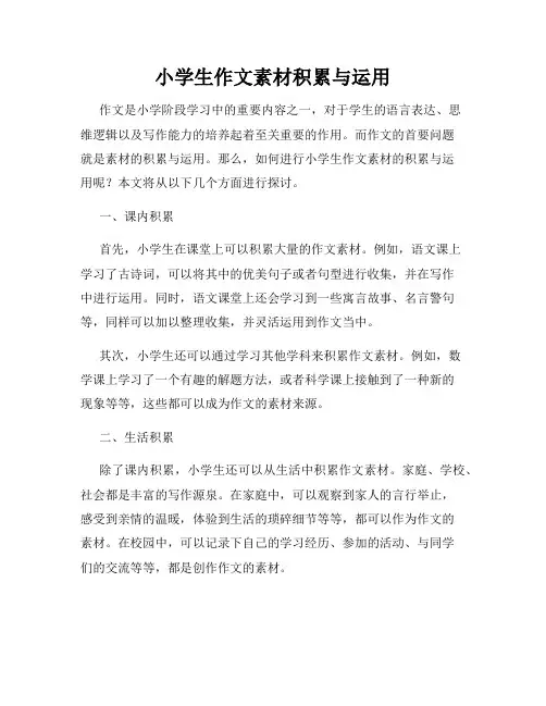 小学生作文素材积累与运用