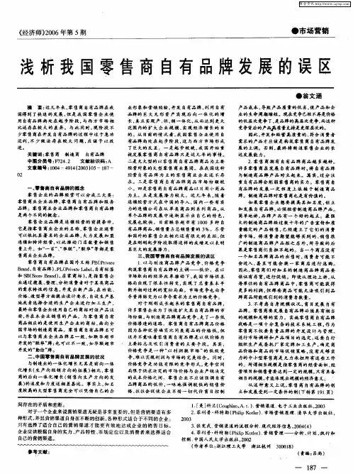 浅析我国零售商自有品牌发展的误区