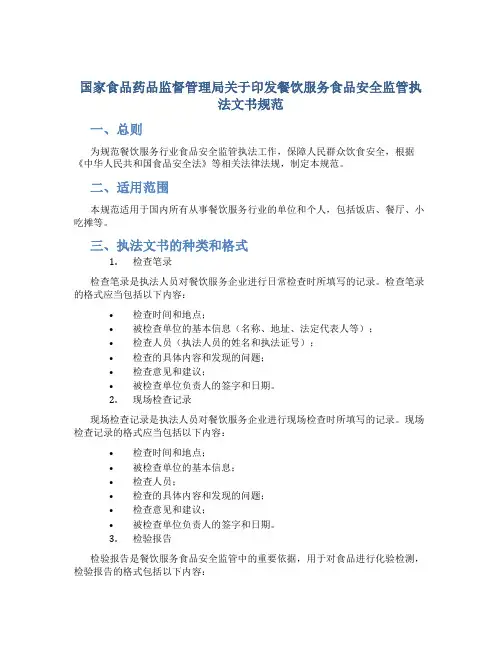 国家食品药品监督管理局关于印发餐饮服务食品安全监管执法文书规范