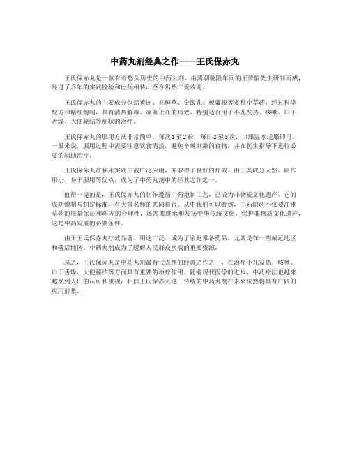 中药丸剂经典之作——王氏保赤丸