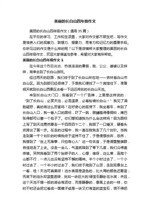 美丽的长白山四年级作文