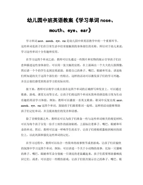 幼儿园中班英语教案《学习单词nose、mouth、eye、ear》